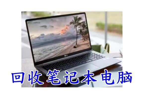 崇左回收笔记本电脑.jpg